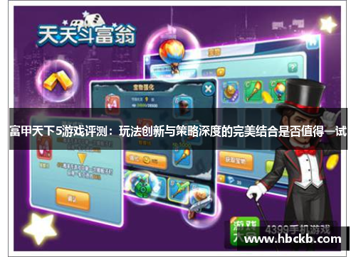 富甲天下5游戏评测：玩法创新与策略深度的完美结合是否值得一试