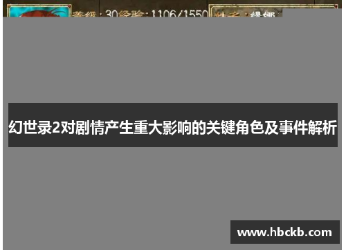 幻世录2对剧情产生重大影响的关键角色及事件解析