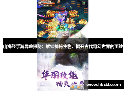 山海经手游异兽探秘：解锁神秘生物，揭开古代奇幻世界的面纱