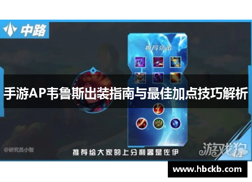 手游AP韦鲁斯出装指南与最佳加点技巧解析