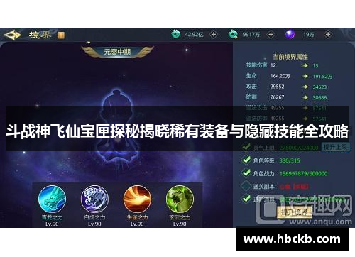 斗战神飞仙宝匣探秘揭晓稀有装备与隐藏技能全攻略