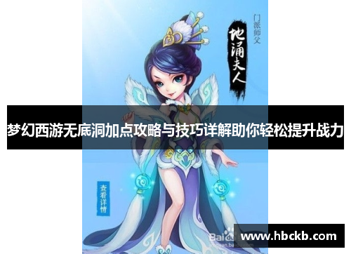 梦幻西游无底洞加点攻略与技巧详解助你轻松提升战力