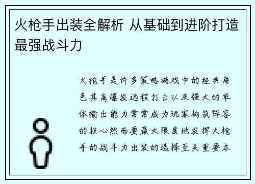 火枪手出装全解析 从基础到进阶打造最强战斗力