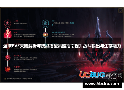 盗贼PVE天赋解析与技能搭配策略指南提升战斗输出与生存能力