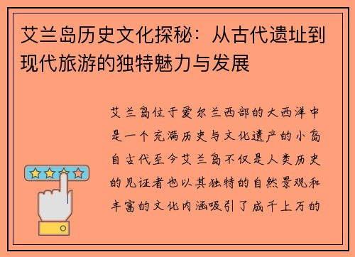 艾兰岛历史文化探秘：从古代遗址到现代旅游的独特魅力与发展