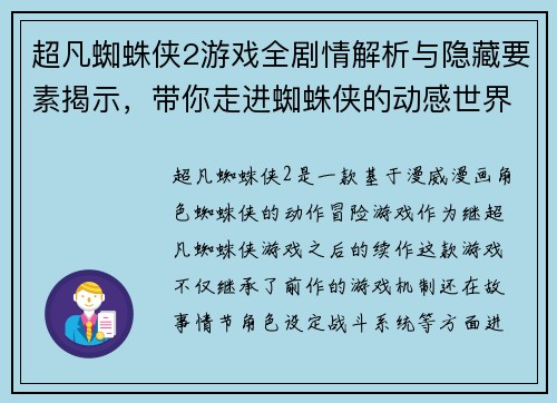 超凡蜘蛛侠2游戏全剧情解析与隐藏要素揭示，带你走进蜘蛛侠的动感世界