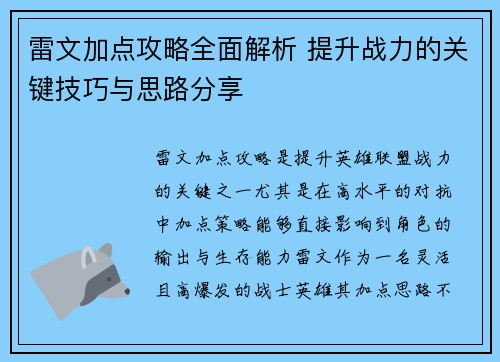 雷文加点攻略全面解析 提升战力的关键技巧与思路分享