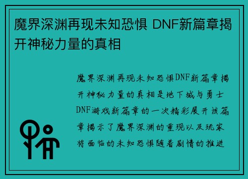 魔界深渊再现未知恐惧 DNF新篇章揭开神秘力量的真相