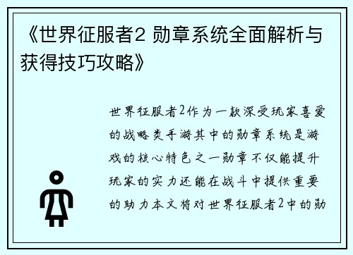 《世界征服者2 勋章系统全面解析与获得技巧攻略》