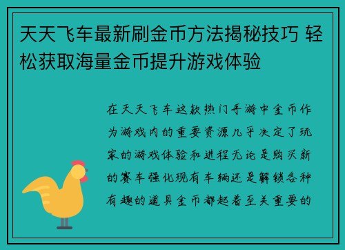天天飞车最新刷金币方法揭秘技巧 轻松获取海量金币提升游戏体验
