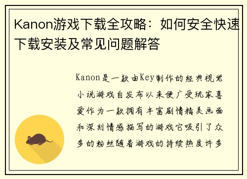Kanon游戏下载全攻略：如何安全快速下载安装及常见问题解答
