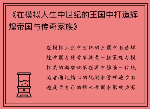 《在模拟人生中世纪的王国中打造辉煌帝国与传奇家族》