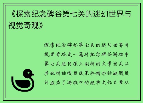 《探索纪念碑谷第七关的迷幻世界与视觉奇观》