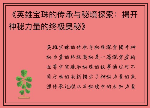 《英雄宝珠的传承与秘境探索：揭开神秘力量的终极奥秘》