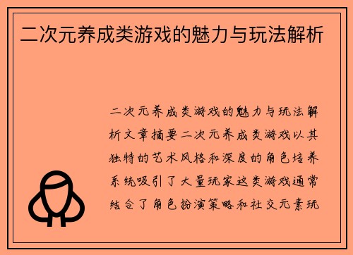 二次元养成类游戏的魅力与玩法解析