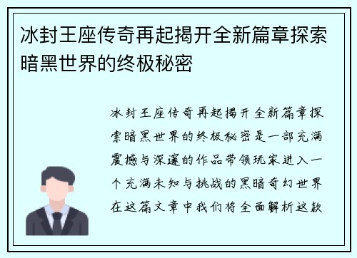 冰封王座传奇再起揭开全新篇章探索暗黑世界的终极秘密