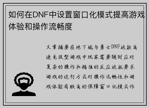 如何在DNF中设置窗口化模式提高游戏体验和操作流畅度