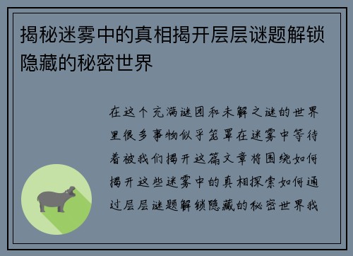 揭秘迷雾中的真相揭开层层谜题解锁隐藏的秘密世界