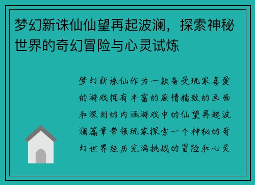 梦幻新诛仙仙望再起波澜，探索神秘世界的奇幻冒险与心灵试炼