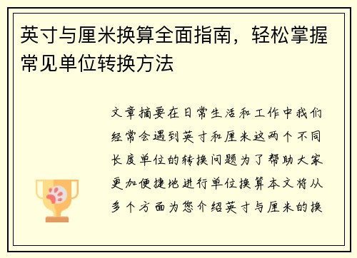 英寸与厘米换算全面指南，轻松掌握常见单位转换方法