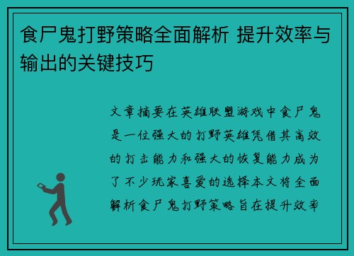 食尸鬼打野策略全面解析 提升效率与输出的关键技巧