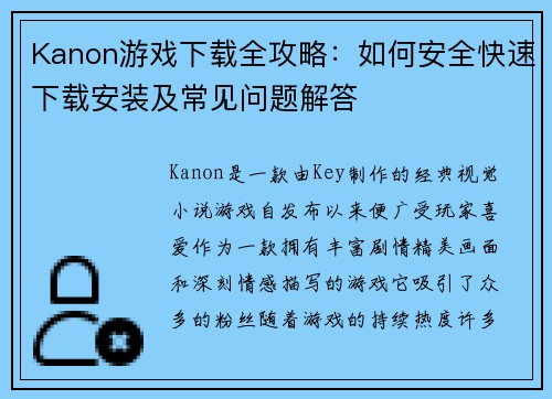 Kanon游戏下载全攻略：如何安全快速下载安装及常见问题解答