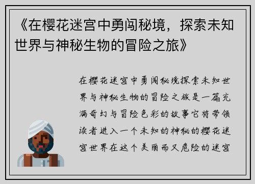 《在樱花迷宫中勇闯秘境，探索未知世界与神秘生物的冒险之旅》