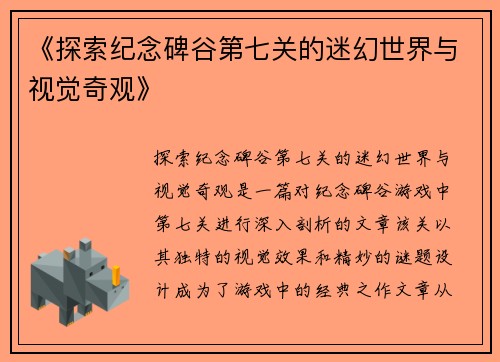 《探索纪念碑谷第七关的迷幻世界与视觉奇观》