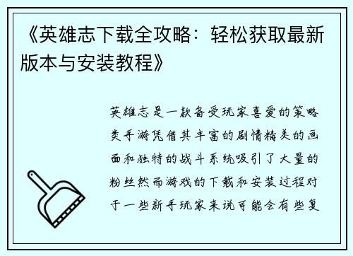 《英雄志下载全攻略：轻松获取最新版本与安装教程》
