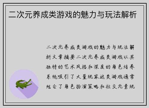 二次元养成类游戏的魅力与玩法解析