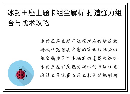 冰封王座主题卡组全解析 打造强力组合与战术攻略