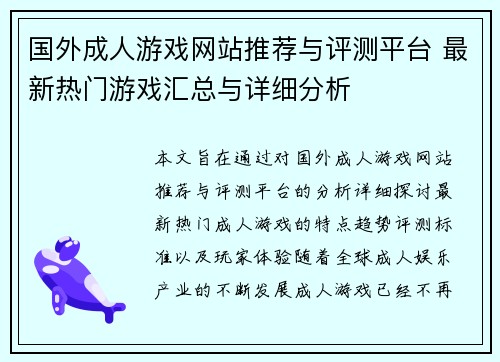 国外成人游戏网站推荐与评测平台 最新热门游戏汇总与详细分析