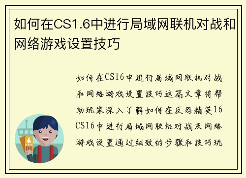 如何在CS1.6中进行局域网联机对战和网络游戏设置技巧