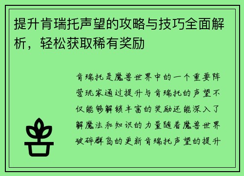 提升肯瑞托声望的攻略与技巧全面解析，轻松获取稀有奖励