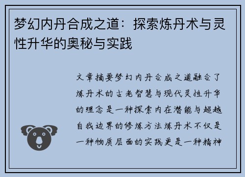 梦幻内丹合成之道：探索炼丹术与灵性升华的奥秘与实践