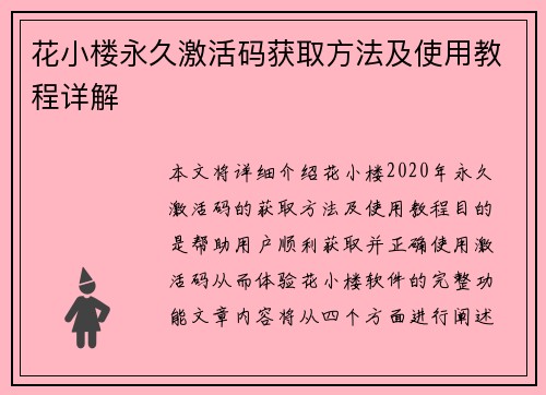 花小楼永久激活码获取方法及使用教程详解