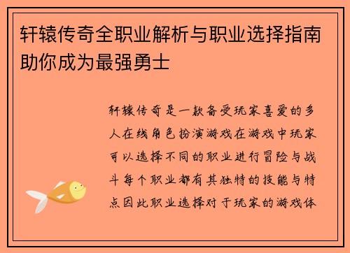 轩辕传奇全职业解析与职业选择指南助你成为最强勇士