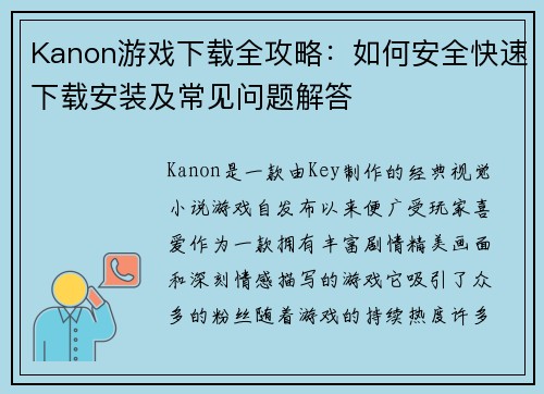 Kanon游戏下载全攻略：如何安全快速下载安装及常见问题解答