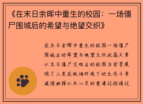 《在末日余晖中重生的校园：一场僵尸围城后的希望与绝望交织》