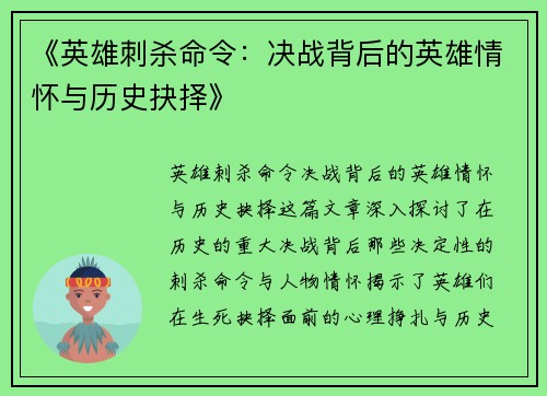 《英雄刺杀命令：决战背后的英雄情怀与历史抉择》
