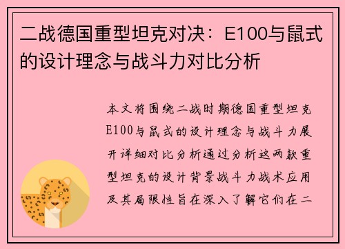 二战德国重型坦克对决：E100与鼠式的设计理念与战斗力对比分析