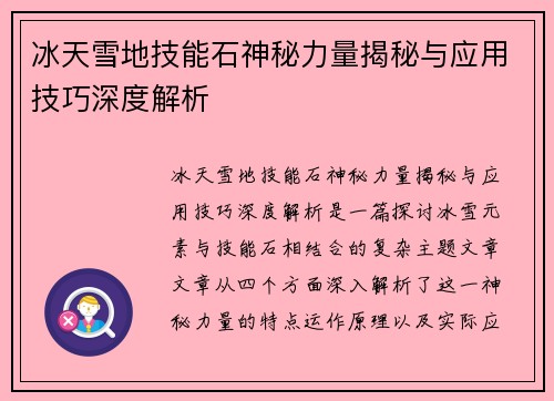 冰天雪地技能石神秘力量揭秘与应用技巧深度解析