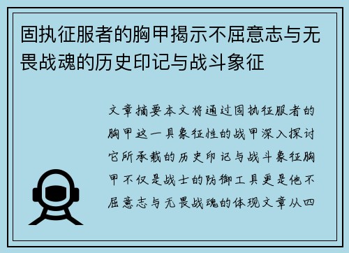 固执征服者的胸甲揭示不屈意志与无畏战魂的历史印记与战斗象征