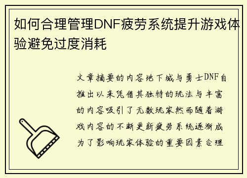 如何合理管理DNF疲劳系统提升游戏体验避免过度消耗