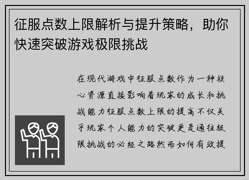 征服点数上限解析与提升策略，助你快速突破游戏极限挑战
