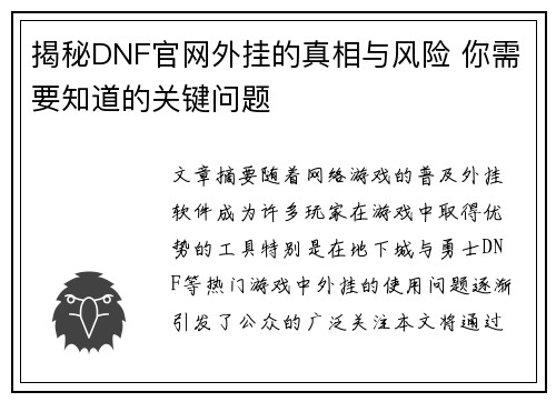 揭秘DNF官网外挂的真相与风险 你需要知道的关键问题