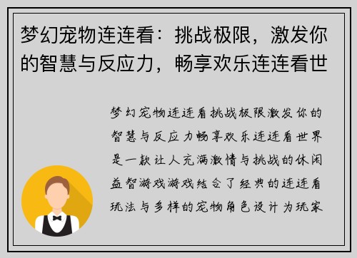 梦幻宠物连连看：挑战极限，激发你的智慧与反应力，畅享欢乐连连看世界