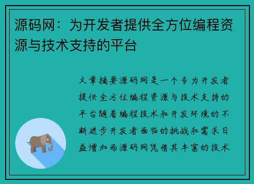 源码网：为开发者提供全方位编程资源与技术支持的平台
