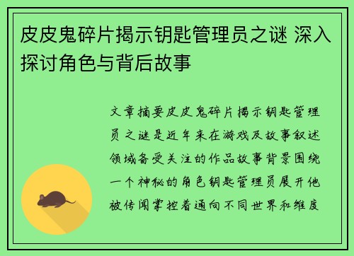 皮皮鬼碎片揭示钥匙管理员之谜 深入探讨角色与背后故事