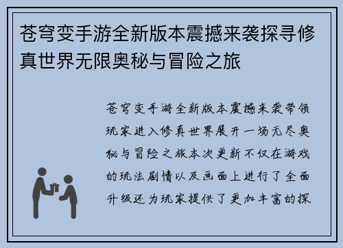 苍穹变手游全新版本震撼来袭探寻修真世界无限奥秘与冒险之旅